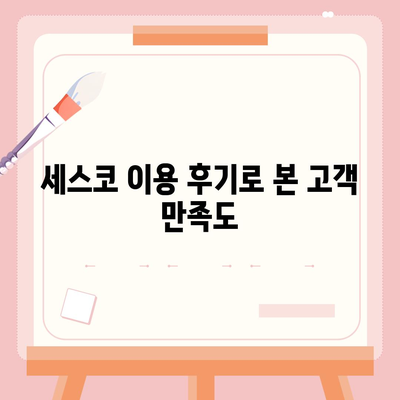 충청북도 보은군 마로면 세스코 가격 및 서비스 후기 | 좀벌래 해결, 신청 방법, 가정집 비용 2024