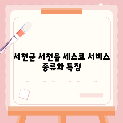 서천군 서천읍 세스코 가격 및 가정집 후기 총정리 | 비용, 신청, 가입, 진단, 좀벌래 해결법 2024