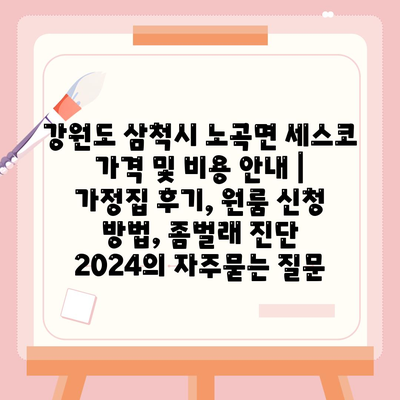 강원도 삼척시 노곡면 세스코 가격 및 비용 안내 | 가정집 후기, 원룸 신청 방법, 좀벌래 진단 2024