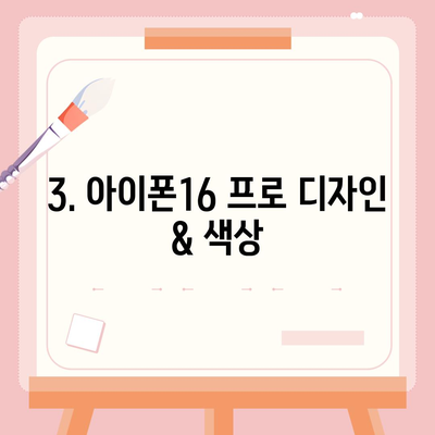 부산시 동구 수정1동 아이폰16 프로 사전예약 | 출시일 | 가격 | PRO | SE1 | 디자인 | 프로맥스 | 색상 | 미니 | 개통