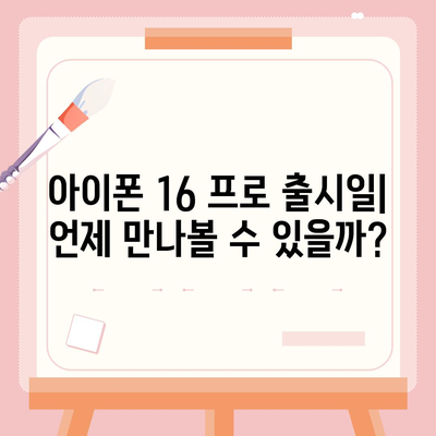 아이폰 16 프로 출시일, 디자인, 가격, 1차 출시국 예측