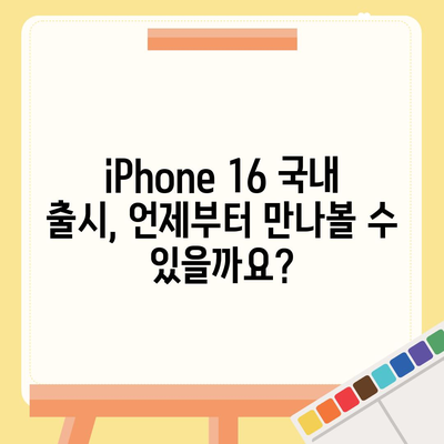 iPhone 16 국내 출시일 및 사전 예약 일정