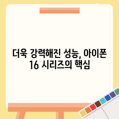 아이폰 16 출시일 및 16 프로 변화 예상 총정리