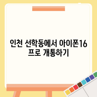 인천시 연수구 선학동 아이폰16 프로 사전예약 | 출시일 | 가격 | PRO | SE1 | 디자인 | 프로맥스 | 색상 | 미니 | 개통