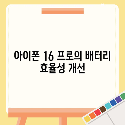 아이폰 16 프로 | 더 빠른 충전이 기대된다.