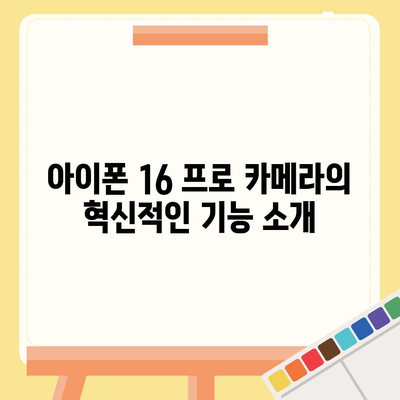 아이폰 16 프로 카메라 | 기대 이유 알아보기