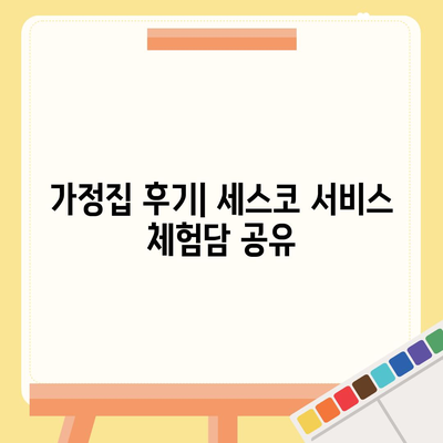 경상남도 함안군 칠서면 세스코 가격 및 서비스 가이드 | 가정집 후기, 원룸 신청 방법, 좀벌래 문제 해결 2024"