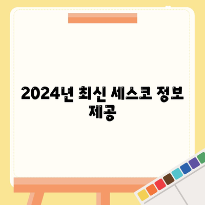 경상북도 영양군 입암면 세스코 가격 및 가정집 후기 | 비용, 신청 방법, 좀벌래 해결 팁, 2024