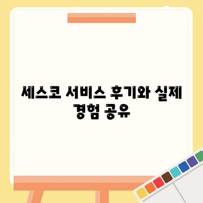 경상남도 합천군 율곡면 세스코 가격 및 서비스 후기 | 비용, 가정집, 원룸, 신청 방법, 좀벌래 해결책 2024