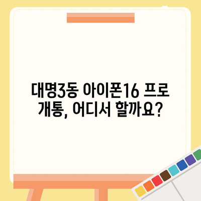 대구시 남구 대명3동 아이폰16 프로 사전예약 | 출시일 | 가격 | PRO | SE1 | 디자인 | 프로맥스 | 색상 | 미니 | 개통