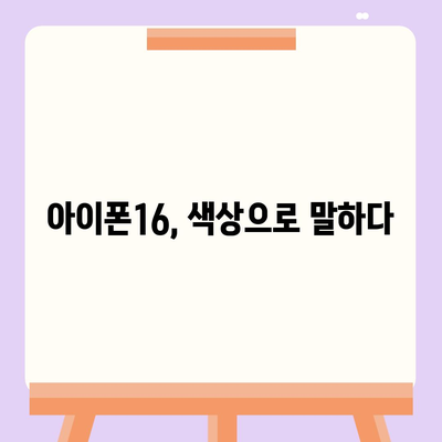 아이폰16의 세련된 색상이 눈길을 사로잡음