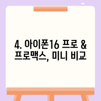 부산시 동구 수정1동 아이폰16 프로 사전예약 | 출시일 | 가격 | PRO | SE1 | 디자인 | 프로맥스 | 색상 | 미니 | 개통