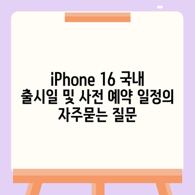 iPhone 16 국내 출시일 및 사전 예약 일정