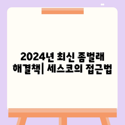 충청남도 당진시 송산면 세스코 가격 및 신청 방법 | 가정집 후기, 원룸 진단, 좀벌래 해결책 2024