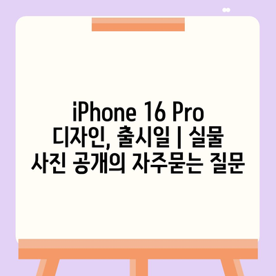 iPhone 16 Pro 디자인, 출시일 | 실물 사진 공개