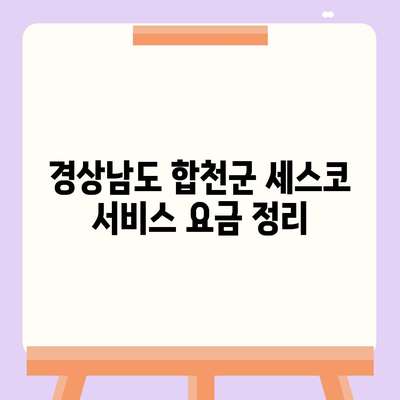 경상남도 합천군 대양면 세스코 가격 및 비용 가이드 | 가정집 후기, 원룸 접수, 진단 방법, 좀벌래 해결책 2024"