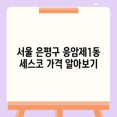 서울시 은평구 응암제1동 세스코 가격 및 비용 | 가정집 후기와 신청 방법 | 좀벌래 진단 및 해결책 2024