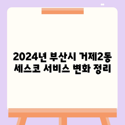 부산시 연제구 거제2동 세스코 가격과 후기 | 가정집, 원룸 신청 방법 및 좀벌래 문제 해결 2024