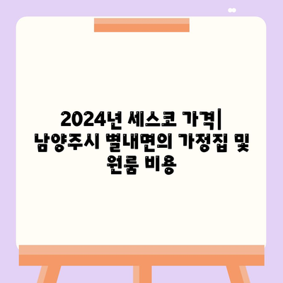 2024년 경기도 남양주시 별내면 세스코 가격 및 후기 | 가정집, 원룸, 신청 방법, 좀벌래 해결책"