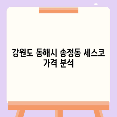 강원도 동해시 송정동 세스코 가격 및 가정집 후기 총정리 | 좀벌래, 가입 방법, 진단 서비스, 원룸 신청 2024