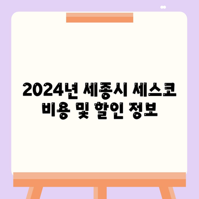 세종시 보람동 세스코 가격 및 서비스 안내| 가정집 후기, 원룸 신청 방법, 좀벌래 진단 | 세종특별자치시, 비용, 이용 후기, 팁 2024