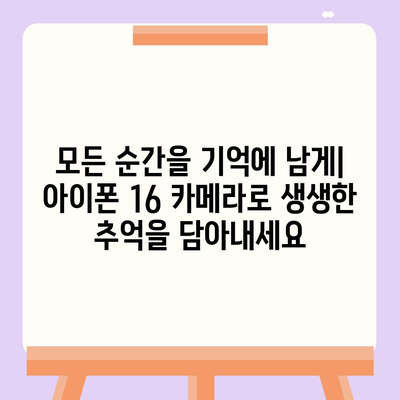 아이폰16 카메라 | 빛에 생명을 불어넣는 혁명적인 렌즈