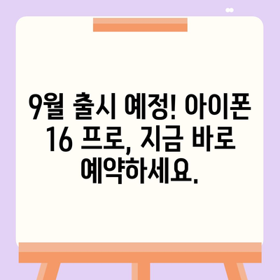 충청북도 괴산군 연풍면 아이폰16 프로 사전예약 | 출시일 | 가격 | PRO | SE1 | 디자인 | 프로맥스 | 색상 | 미니 | 개통