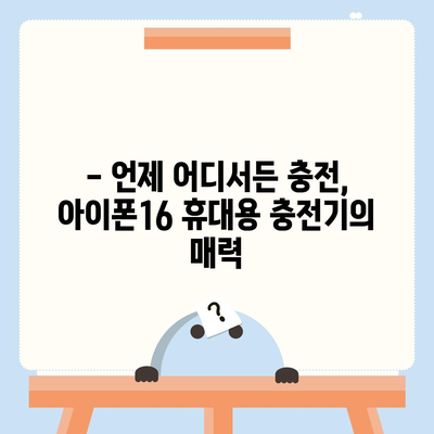 아이폰16 휴대용 충전기 | 휴대성의 정의