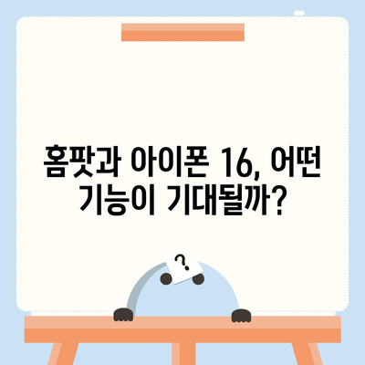 애플의 지능형 스피커 홈팟과 아이폰 16, 가을 공개 가능성