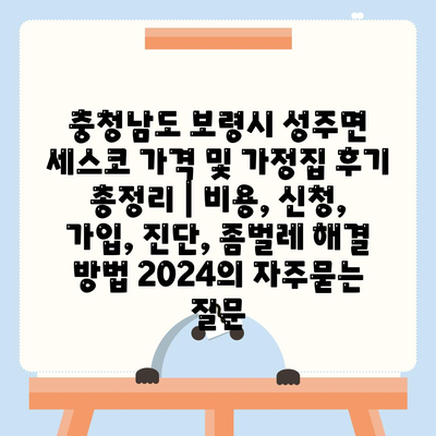 충청남도 보령시 성주면 세스코 가격 및 가정집 후기 총정리 | 비용, 신청, 가입, 진단, 좀벌레 해결 방법 2024