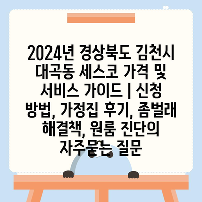 2024년 경상북도 김천시 대곡동 세스코 가격 및 서비스 가이드 | 신청 방법, 가정집 후기, 좀벌래 해결책, 원룸 진단