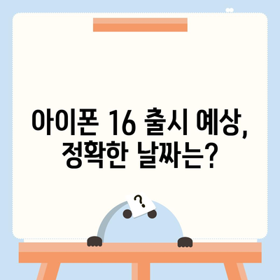 아이폰 16 한국 출시일 공개 | 1차 출시는 언제?