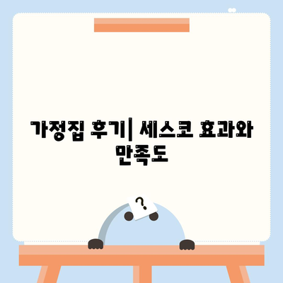 강원도 고성군 간성읍 세스코 가격 및 가정집 후기| 좀벌래 해결을 위한 가입 및 신청 방법 | 세스코, 비용, 진단, 원룸 후기 2024