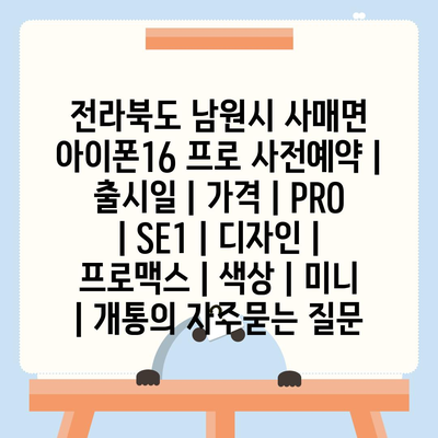 전라북도 남원시 사매면 아이폰16 프로 사전예약 | 출시일 | 가격 | PRO | SE1 | 디자인 | 프로맥스 | 색상 | 미니 | 개통