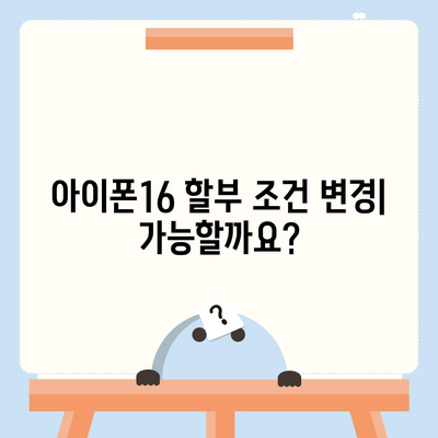 아이폰16 할부 조건 변경 방법 | 이자율 및 상환 기간