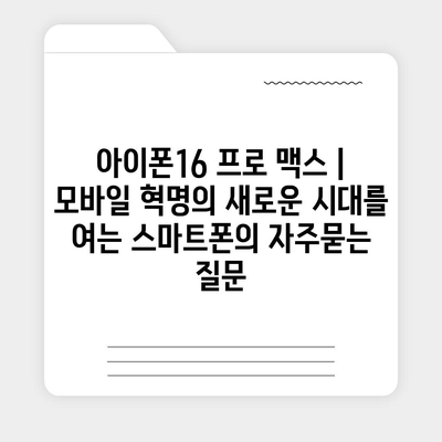 아이폰16 프로 맥스 | 모바일 혁명의 새로운 시대를 여는 스마트폰