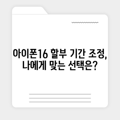 아이폰16 할부 조건 변경 방법 | 이자율 및 상환 기간