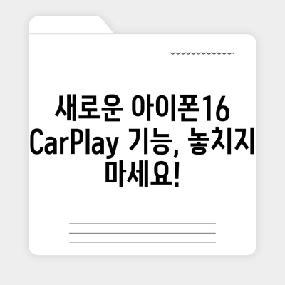 아이폰16 CarPlay 대비 차량 호환성