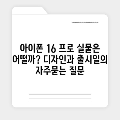 아이폰 16 프로 실물은 어떨까? 디자인과 출시일