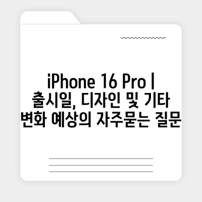 iPhone 16 Pro | 출시일, 디자인 및 기타 변화 예상