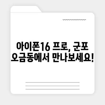 경기도 군포시 오금동 아이폰16 프로 사전예약 | 출시일 | 가격 | PRO | SE1 | 디자인 | 프로맥스 | 색상 | 미니 | 개통