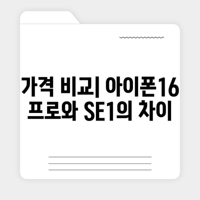 광주시 동구 계림1동 아이폰16 프로 사전예약 | 출시일 | 가격 | PRO | SE1 | 디자인 | 프로맥스 | 색상 | 미니 | 개통