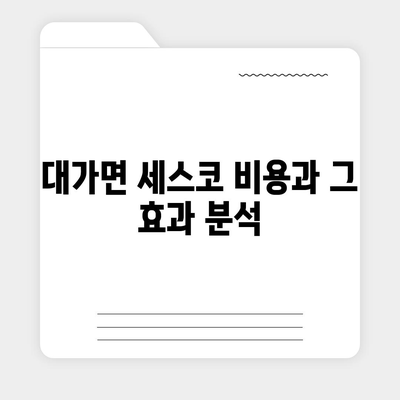 경상북도 성주군 대가면 세스코 비용 및 가정집 후기 | 좀벌레 문제 해결 가이드, 신청 방법, 가입 절차 2024"