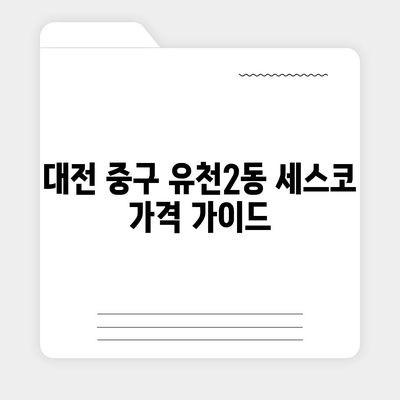 대전시 중구 유천2동 세스코 가격 및 가정집 후기 패키지 | 비용, 신청, 진단, 원룸, 좀벌래 해결법 2024