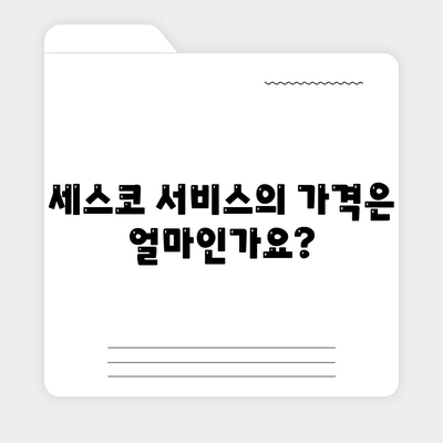 전라북도 남원시 대강면 세스코 가격 및 후기 총정리 | 비용, 가정집 서비스, 원룸 신청 방법, 좀벌래 해결책 2024