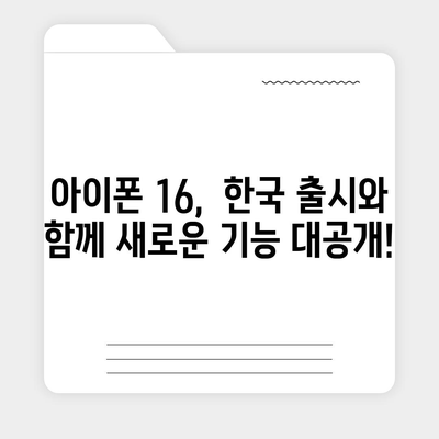 아이폰 16 한국 출시일 공개 | 1차 출시는 언제?