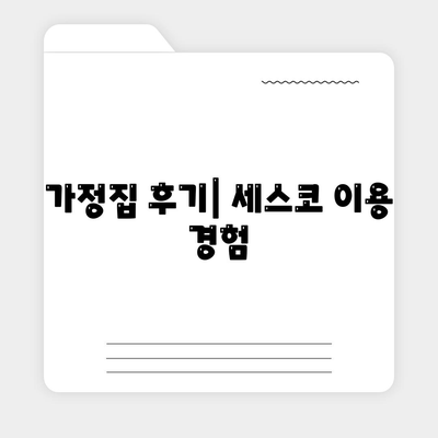 충청북도 진천군 문백면 세스코 가격 및 서비스 안내 | 비용, 가정집 후기, 원룸 신청 방법, 좀벌래 해결책 2024