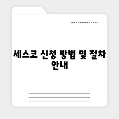 울산시 울주군 삼남면 세스코 가격과 가정집 후기 2024 | 비용, 신청, 진단, 좀벌래 해결법, 원룸 팁