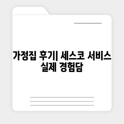 부산시 금정구 선두구동 세스코 가격 및 서비스 안내 | 비용, 신청방법, 가정집 후기, 좀벌래 해결법 2024