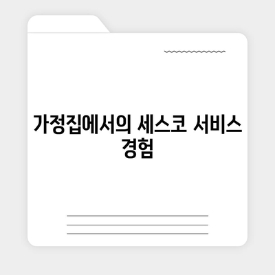 인천시 계양구 계양2동 세스코 가격 및 서비스 후기 | 가정집, 원룸, 신청 방법, 문제 해결 팁 2024